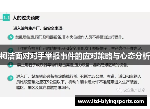 柯洁面对对手举报事件的应对策略与心态分析