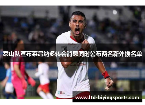 泰山队宣布莱昂纳多转会消息同时公布两名新外援名单
