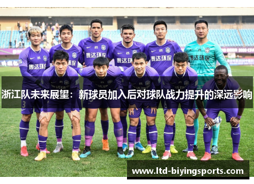 浙江队未来展望：新球员加入后对球队战力提升的深远影响