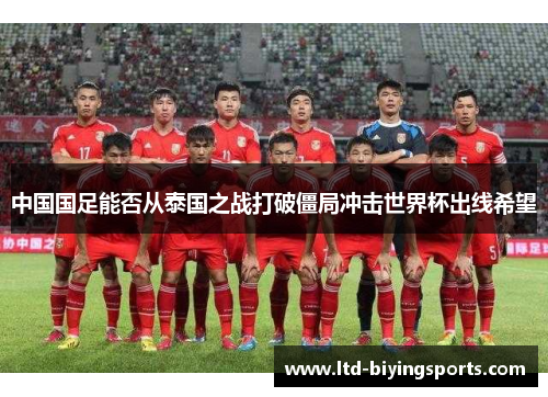 中国国足能否从泰国之战打破僵局冲击世界杯出线希望