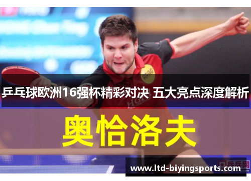 乒乓球欧洲16强杯精彩对决 五大亮点深度解析