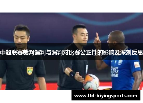 中超联赛裁判误判与漏判对比赛公正性的影响及深刻反思