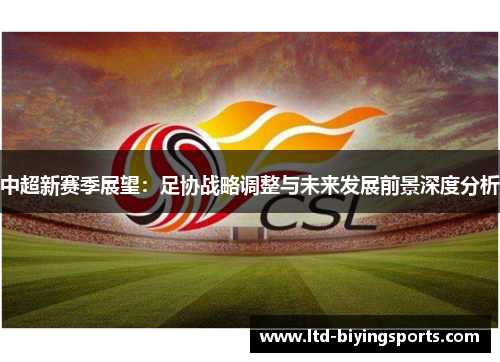中超新赛季展望：足协战略调整与未来发展前景深度分析