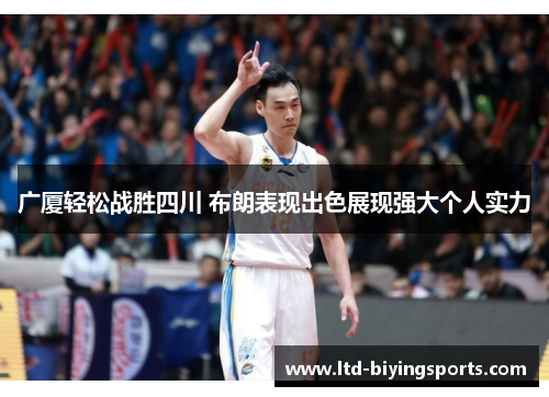 广厦轻松战胜四川 布朗表现出色展现强大个人实力