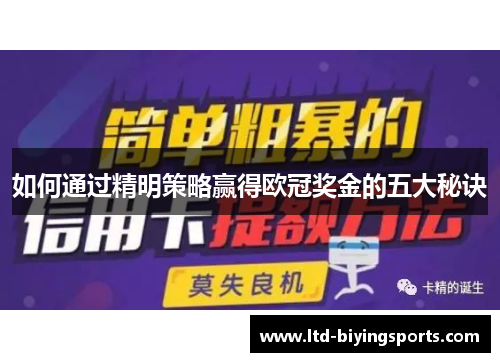 如何通过精明策略赢得欧冠奖金的五大秘诀