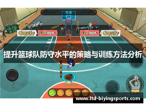 提升篮球队防守水平的策略与训练方法分析