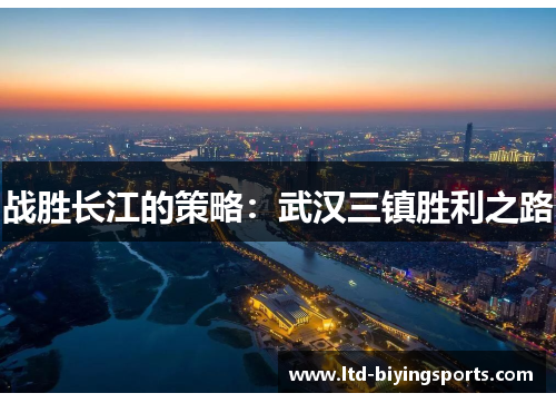 战胜长江的策略：武汉三镇胜利之路