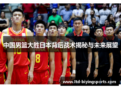 中国男篮大胜日本背后战术揭秘与未来展望