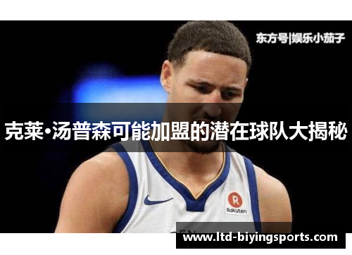 克莱·汤普森可能加盟的潜在球队大揭秘