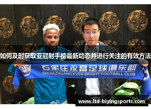 如何及时获取亚冠射手榜最新动态并进行关注的有效方法