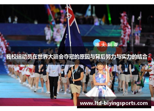 我校运动员在世界大运会夺冠的原因与背后努力与实力的结合