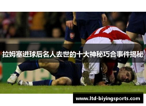 拉姆塞进球后名人去世的十大神秘巧合事件揭秘