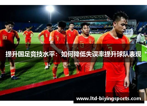 提升国足竞技水平：如何降低失误率提升球队表现