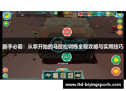 新手必看：从零开始的马拉松训练全程攻略与实用技巧