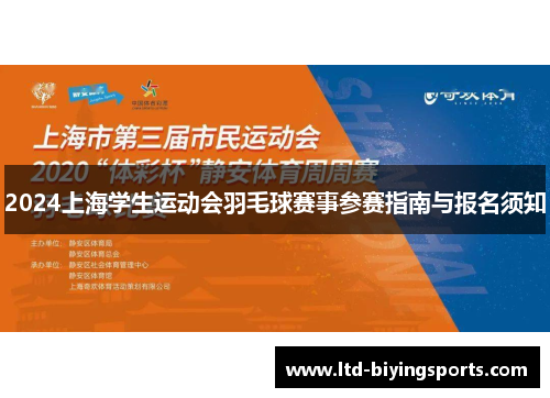 2024上海学生运动会羽毛球赛事参赛指南与报名须知