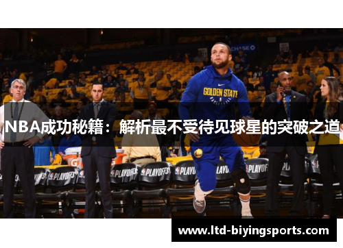 NBA成功秘籍：解析最不受待见球星的突破之道