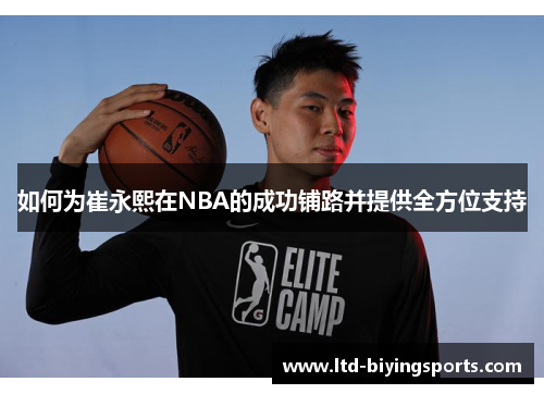 如何为崔永熙在NBA的成功铺路并提供全方位支持