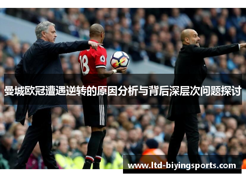 曼城欧冠遭遇逆转的原因分析与背后深层次问题探讨