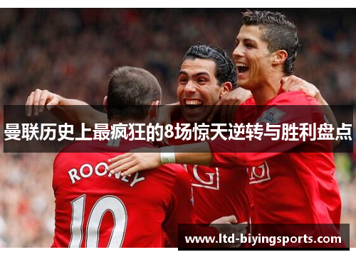 曼联历史上最疯狂的8场惊天逆转与胜利盘点