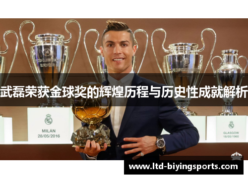 武磊荣获金球奖的辉煌历程与历史性成就解析