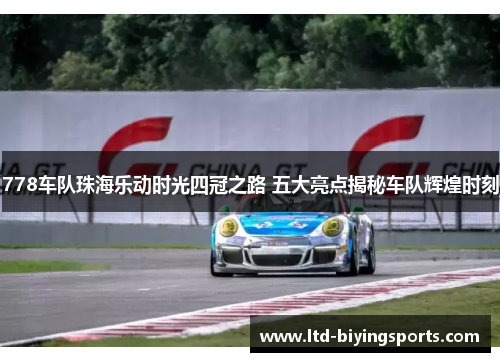 778车队珠海乐动时光四冠之路 五大亮点揭秘车队辉煌时刻