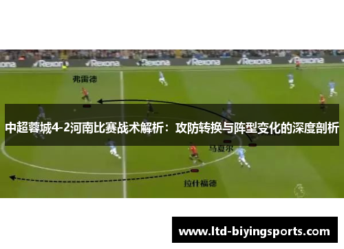 中超蓉城4-2河南比赛战术解析：攻防转换与阵型变化的深度剖析
