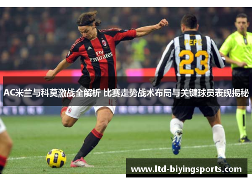 AC米兰与科莫激战全解析 比赛走势战术布局与关键球员表现揭秘