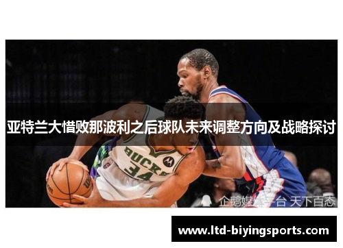 亚特兰大惜败那波利之后球队未来调整方向及战略探讨