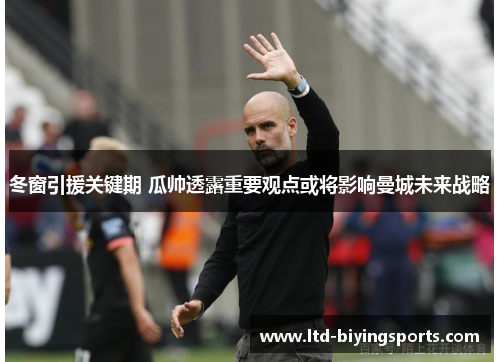冬窗引援关键期 瓜帅透露重要观点或将影响曼城未来战略