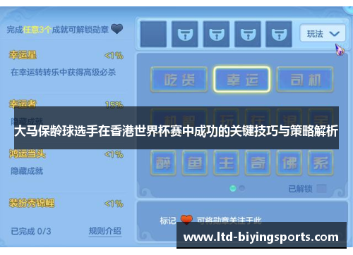 大马保龄球选手在香港世界杯赛中成功的关键技巧与策略解析