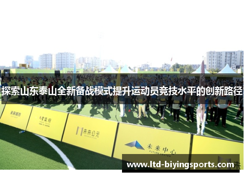 探索山东泰山全新备战模式提升运动员竞技水平的创新路径