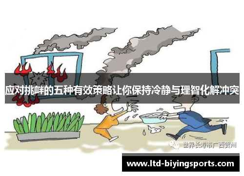 应对挑衅的五种有效策略让你保持冷静与理智化解冲突