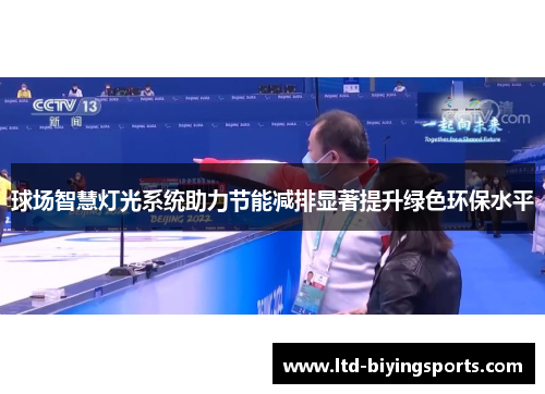 球场智慧灯光系统助力节能减排显著提升绿色环保水平
