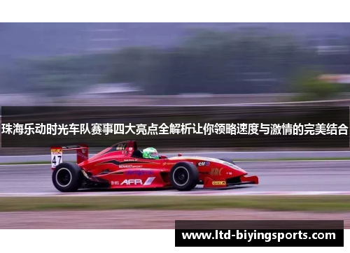 珠海乐动时光车队赛事四大亮点全解析让你领略速度与激情的完美结合