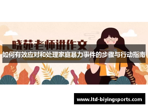 如何有效应对和处理家庭暴力事件的步骤与行动指南