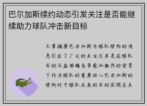 巴尔加斯续约动态引发关注是否能继续助力球队冲击新目标