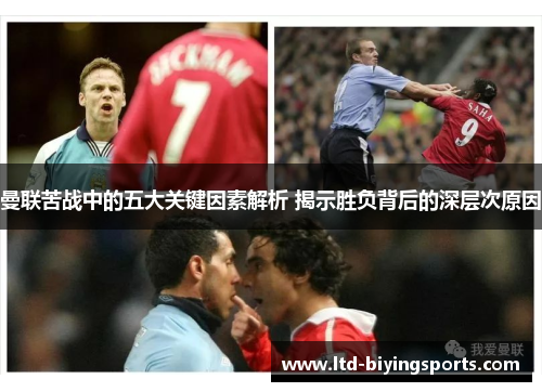 曼联苦战中的五大关键因素解析 揭示胜负背后的深层次原因