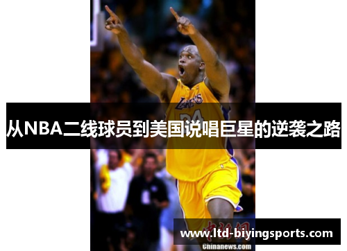 从NBA二线球员到美国说唱巨星的逆袭之路