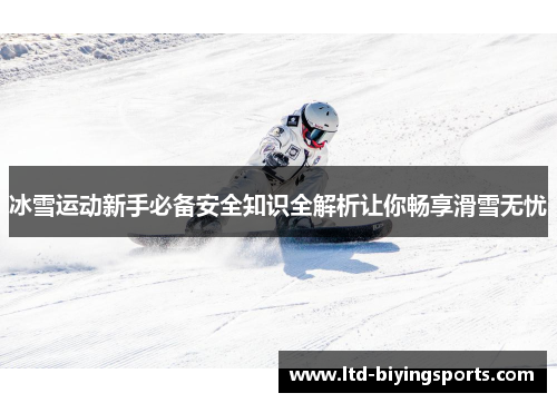 冰雪运动新手必备安全知识全解析让你畅享滑雪无忧