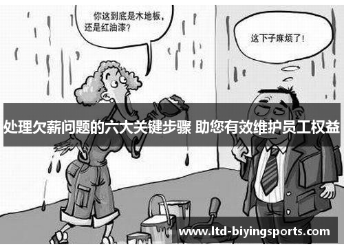 处理欠薪问题的六大关键步骤 助您有效维护员工权益