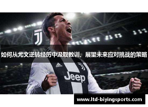 如何从尤文逆转经历中汲取教训，展望未来应对挑战的策略