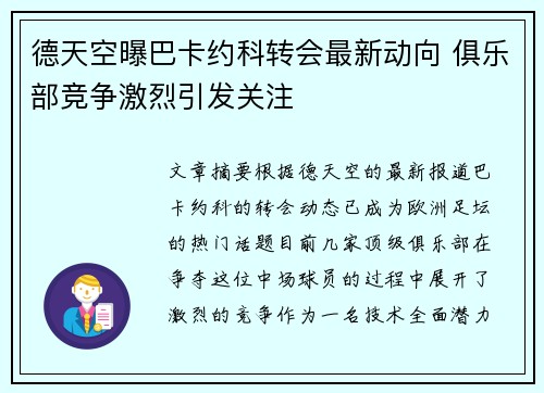 德天空曝巴卡约科转会最新动向 俱乐部竞争激烈引发关注