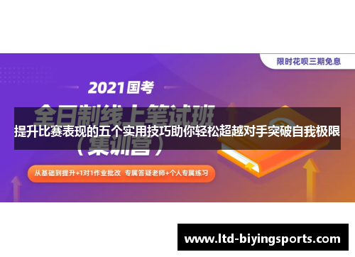 提升比赛表现的五个实用技巧助你轻松超越对手突破自我极限