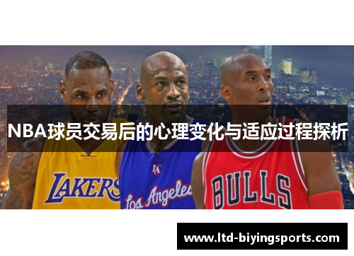 NBA球员交易后的心理变化与适应过程探析