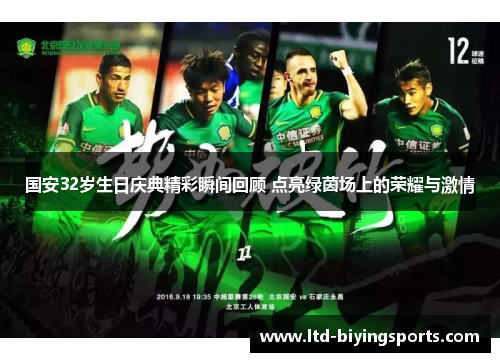 国安32岁生日庆典精彩瞬间回顾 点亮绿茵场上的荣耀与激情