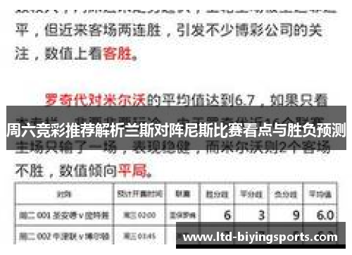 周六竞彩推荐解析兰斯对阵尼斯比赛看点与胜负预测