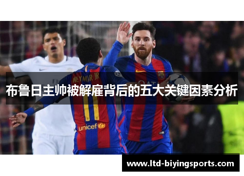 布鲁日主帅被解雇背后的五大关键因素分析
