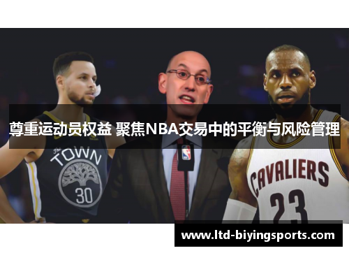 尊重运动员权益 聚焦NBA交易中的平衡与风险管理