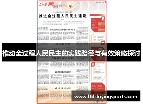 推动全过程人民民主的实践路径与有效策略探讨