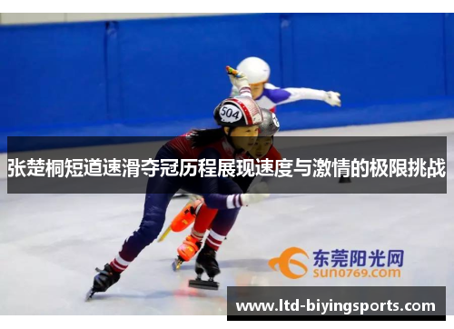 张楚桐短道速滑夺冠历程展现速度与激情的极限挑战